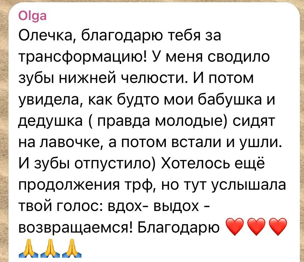Отзыв клиента о работе с психологом Ольгой Яковлевой 4