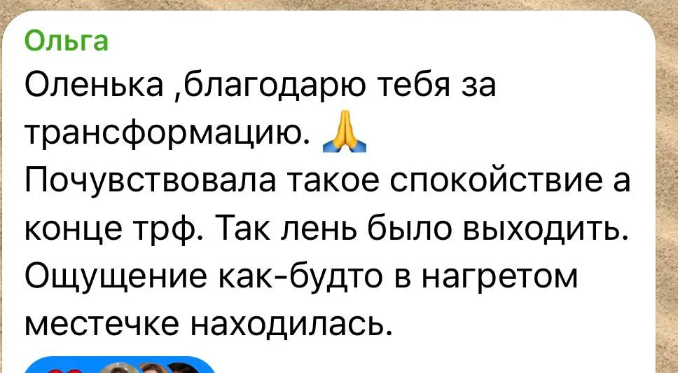 Отзыв клиента о работе с психологом Ольгой Яковлевой 5